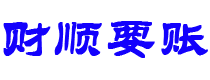 石家庄讨债公司